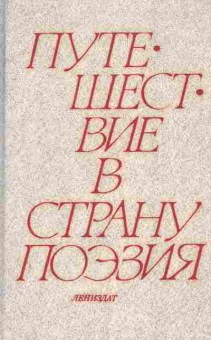 Книга Путешествие в страну поэзия (комплект из двух книг), 11-5755, Баград.рф